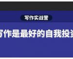 Spenser·写作实战营，28天一站式解决你所有的写作痛点-一号资源库