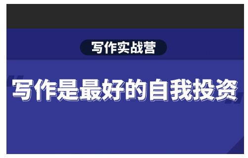 Spenser·写作实战营，28天一站式解决你所有的写作痛点-一号资源库