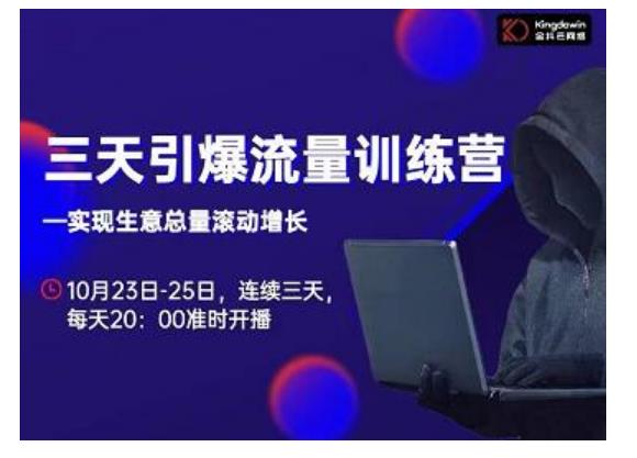 抖品牌·三天引爆流量训练营，实现生意总量滚动增长-一号资源库