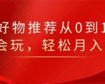 知乎好物推荐从0到1，看完=会玩，轻松月入2w+-一号资源库