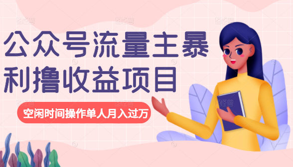 公众号流量主暴利撸收益项目，空闲时间操作单人月入过万-一号资源库
