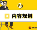 当猩学堂·内容规划训练营，如何做好你长期的系列选题规划|内容规划系列课程-一号资源库