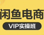 鱼客·闲鱼电商零基础入门到进阶VIP实战课程，帮助你掌握闲鱼电商所需的各项技能-一号资源库