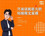 夜草与千里马·7天文案实操训练营第十四期，只说话就能火的短视频文案课-一号资源库