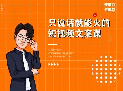 夜草与千里马·7天文案实操训练营第十四期，只说话就能火的短视频文案课-一号资源库