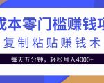 零成本零门槛赚钱项目之复制粘贴赚钱术,每天五分钟轻松月入4000+-一号资源库