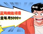 自媒体蓝海搬运项目：单号收益每月基本都可以达到5000+，可批量-一号资源库