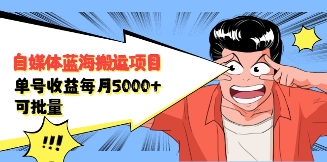 自媒体蓝海搬运项目:单号收益每月基本都可以达到5000+,可批量-一号资源库