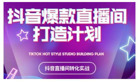 2021抖音爆款直播间打造计划，教你打造完美的爆款直播间-一号资源库