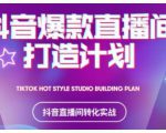 2021抖音爆款直播间打造计划,教你打造完美的爆款直播间-一号资源库