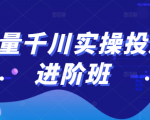 巨量千川实操投放进阶班，投放策略、方案，复盘模型和数据异常全套解决方法-一号资源库