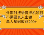 外部对接语音挂机项目，不需要真人出镜，单人基础收益200+-一号资源库