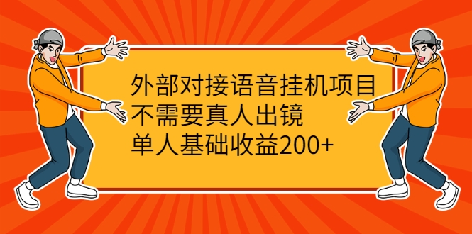 外部对接语音挂机项目，不需要真人出镜，单人基础收益200+-一号资源库