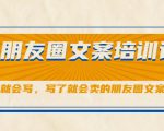 朋友圈文案培训课，听了就会写，写了就会卖的朋友圈文案课-一号资源库