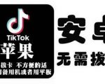 tiktok海外版短视频操作教程(苹果/安卓)，帮助国内也能刷海外版抖音-一号资源库
