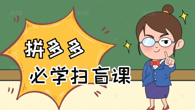 拼多多商家开店入门必学，0基础新手小白扫盲课（58节视频课程）-一号资源库