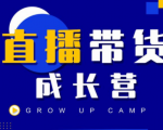 抖商公社直播带货成长营，教你快速通过直播带货变现，抢占直播电商的流量红利-一号资源库