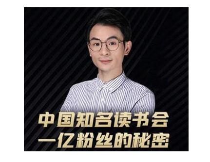 董十一·中国知名读书会，一亿粉丝的秘密，适合想做新媒体运营或短视频网红的你-一号资源库