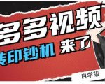 拼多多视频搬砖印钞机玩法，2021年最后一个短视频红利项目-一号资源库