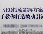 SEO搜索霸屏方案，手把手教你打造被动引流系统【视频课程】-一号资源库