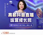 牛气学堂高薪抖音直播运营成长班，带你升级打怪走上掘金之路-一号资源库