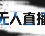 拼多多无人直播带货，简单的代播或者录制一个视频，谁都可以做-一号资源库