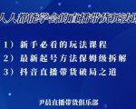 尹晨三大直播带货玩法课：10亿GMV操盘手，为你像素级拆解当前最热门的3大玩法-一号资源库