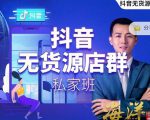 叮咚有课:抖音无货源店群私家班,可能这是电商行业最后一次的上车机会-一号资源库