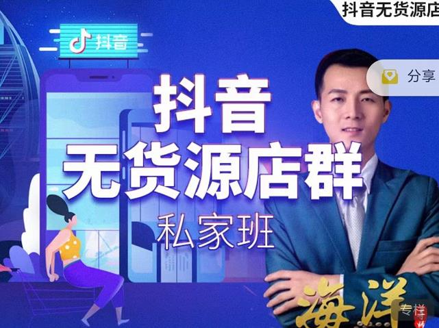 叮咚有课:抖音无货源店群私家班，可能这是电商行业最后一次的上车机会-一号资源库