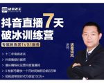 诸葛学堂·抖音直播7天破冰训练营,0粉新号最快一个月时间做到日销3万单-一号资源库