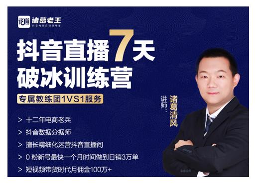 诸葛学堂·抖音直播7天破冰训练营，0粉新号最快一个月时间做到日销3万单-一号资源库