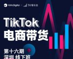 TK电商带货线下班第十六期（深圳站），从0到1带货出单-一号资源库