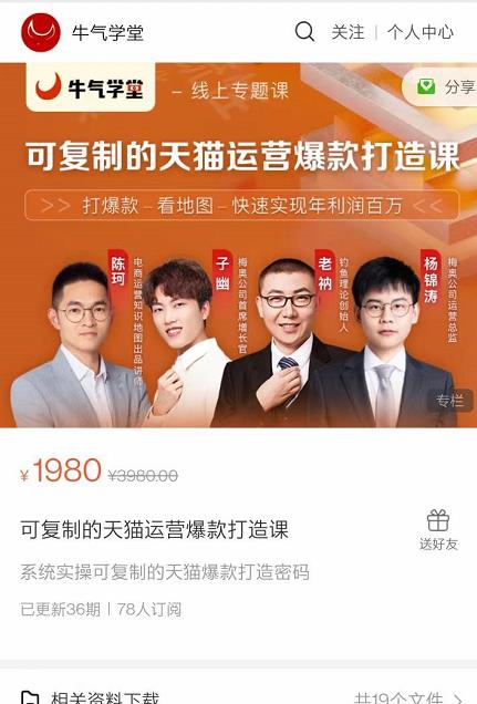 牛气学堂可复制的天猫运营爆款打造课,系统实操可复制的天猫爆款打造密码