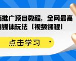 百家书籍推广项目教程，全网最高单价自媒体玩法【视频课程】-一号资源库
