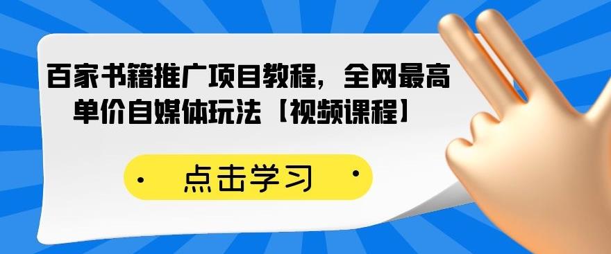 百家书籍推广项目教程，全网最高单价自媒体玩法【视频课程】-一号资源库