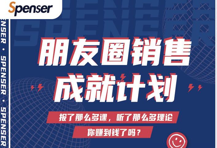 Spenser绝杀文案成就计划，一套课程教你打通微信赚钱生态-一号资源库