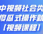 抖音中视频社会类玩法，傻瓜式操作就能赚钱【视频课程】-一号资源库