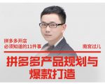南宫过儿·拼多多产品规划与爆款打造，全方面阐述如何实现拼多多店铺爆款-一号资源库