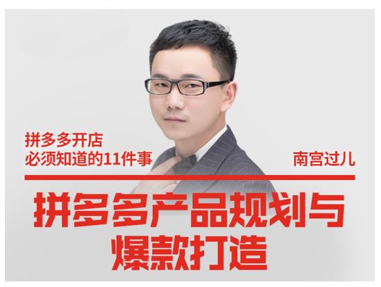 南宫过儿·拼多多产品规划与爆款打造，全方面阐述如何实现拼多多店铺爆款-一号资源库