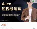 Allen-短视频运营课，如何打造垂直商业IP账号-一号资源库