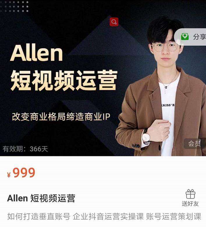 Allen-短视频运营课，如何打造垂直商业IP账号-一号资源库