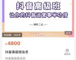 抖音直播间速爆集训班，让你的抖音运营事半功倍 原价4800元-一号资源库