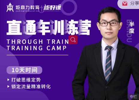 半度老师直通车训练营：打破思维定势，锁定流量精准转化-一号资源库