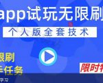 APP无限试玩项目,长期赚钱项目,新手小白都可以上手-一号资源库