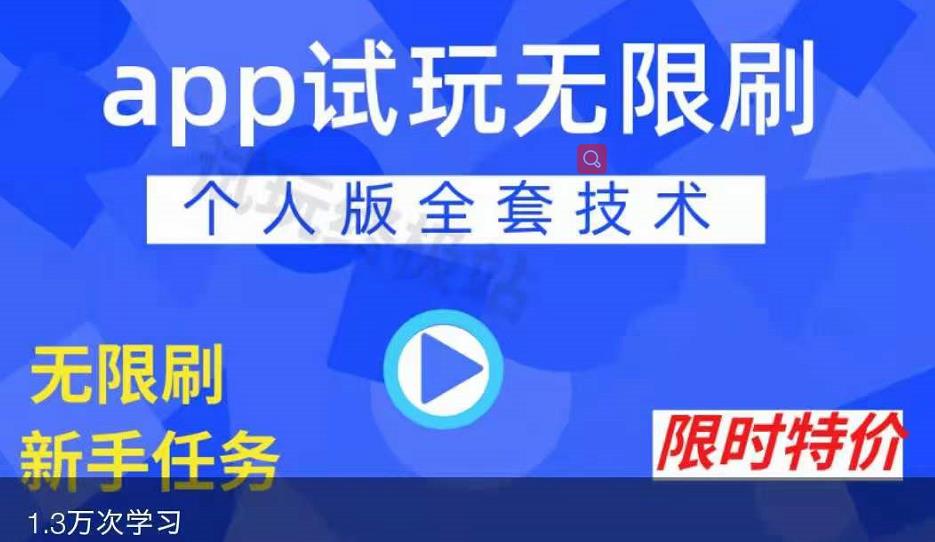APP无限试玩项目，长期赚钱项目，新手小白都可以上手-一号资源库