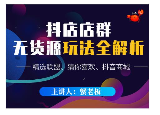 蟹老板·抖音无货源店群超级攻略：不发视频，不开直播，只玩转店铺自身流量-一号资源库