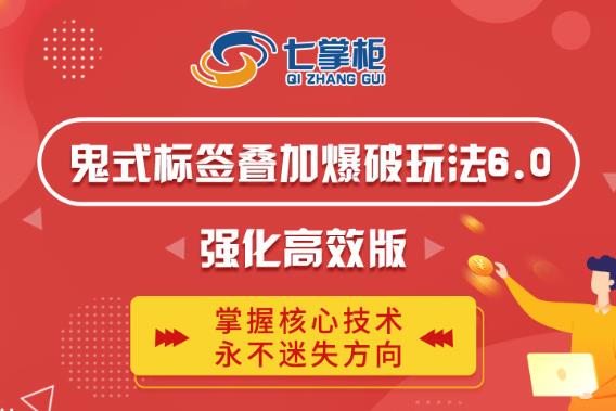 鬼脚七·鬼式标签叠加玩法6.0-鬼哥标签玩法强化高效版，价值5800元-一号资源库