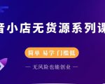圣淘电商抖音小店无货源系列课程，零基础也能快速上手抖音小店-一号资源库