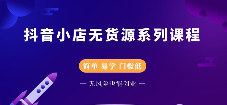 圣淘电商抖音小店无货源系列课程，零基础也能快速上手抖音小店-一号资源库