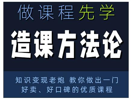 林雨·造课方法论：知识变现老炮教你做出一门好卖、好口碑的优质课程-一号资源库